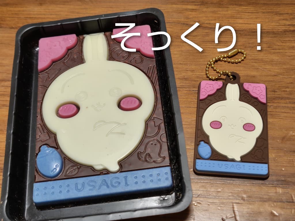 ちいかわ　キャラパキ　ラバマス付きVer. 実物のお菓子と並べてみた