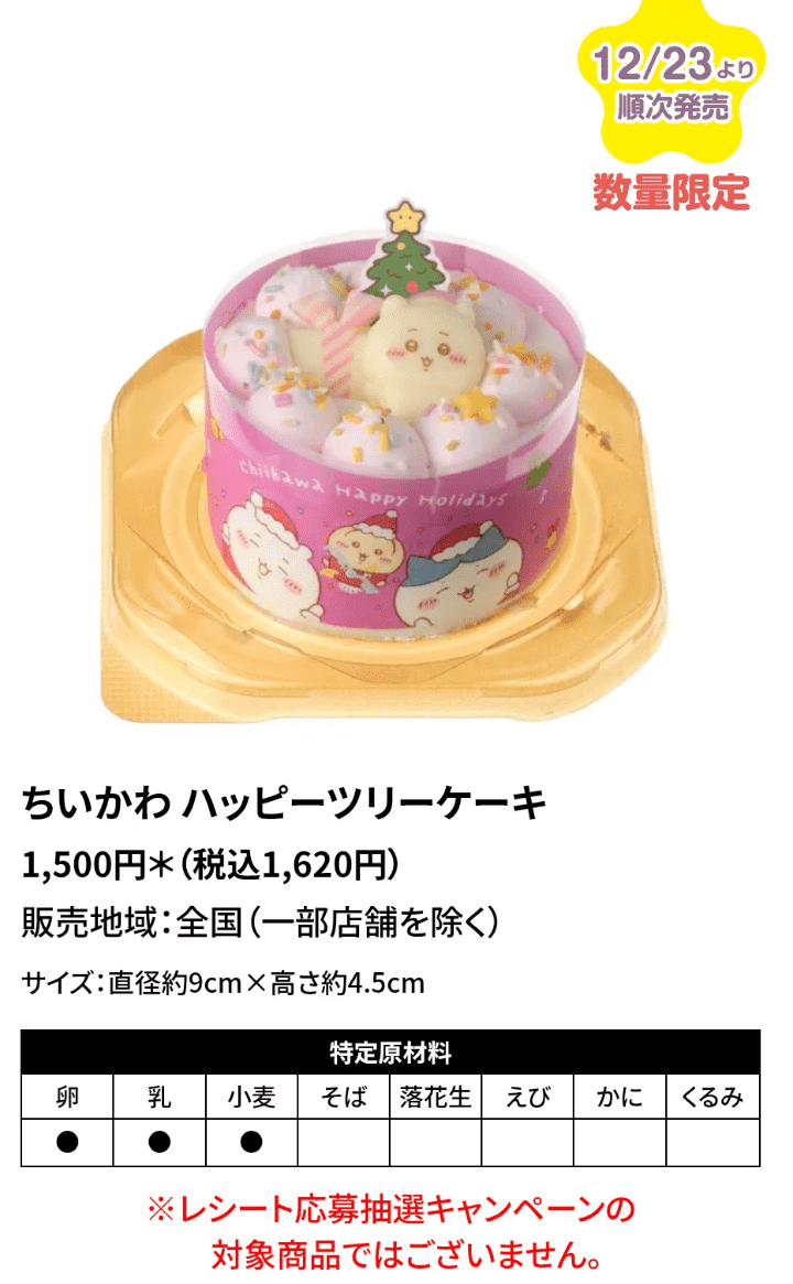 セブン限定・予約不要】ちいかわ新作クリスマスケーキが12月23日発売