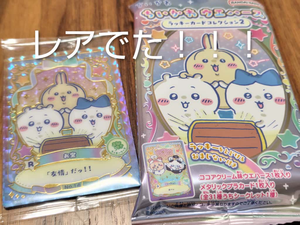 ちいかわウエハースラッキーカードコレクション2 ちいかわ食玩　レア　お宝　「友情」だッ！！