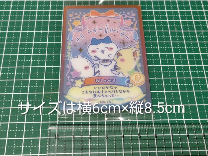 ちいかわウエハースラッキーカードコレクション2 カードの大きさ　約6cm×8.5cm