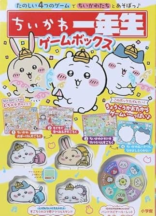 ちいかわ一年生ゲームボックス　小学館×ちいかわコラボ