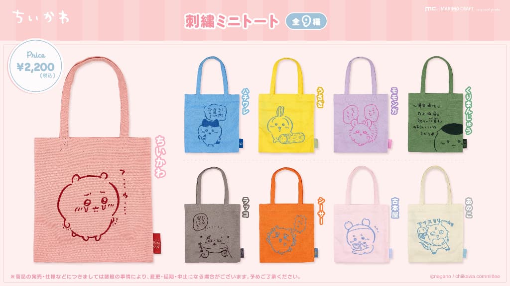 ちいかわ刺繍デザインミニトートが全9種で登場！ラインナップと価格