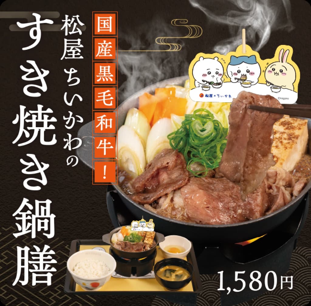 松屋ちいかわのすき焼き鍋膳
