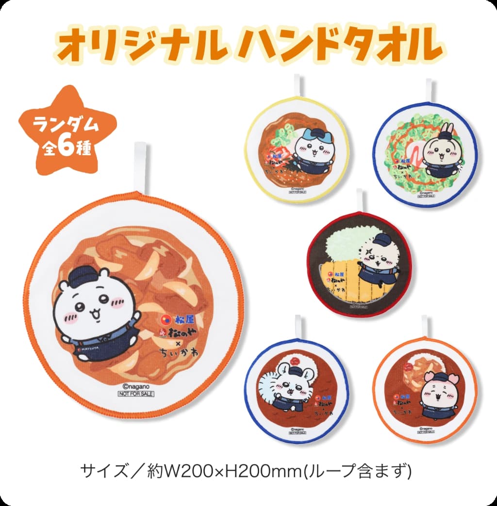 松屋ちいかわオリジナルハンドタオル