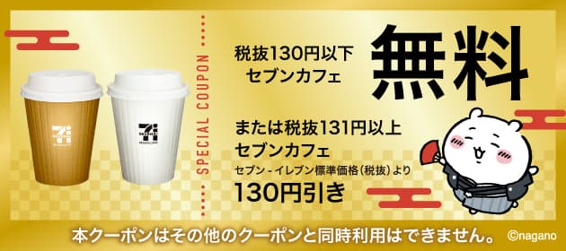 ちいかわ　セブンイレブン　アプリ限定　抽選　大吉　セブンカフェ　無料