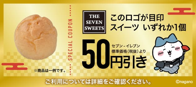 【吉】対象スイーツ50円引きクーポン　ちいかわ　セブンイレブン　アプリ限定　抽選