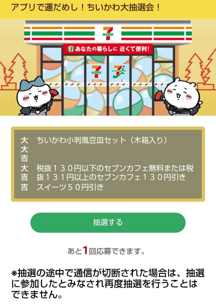 セブンイレブン　ちいかわ　大抽選会　参加方法