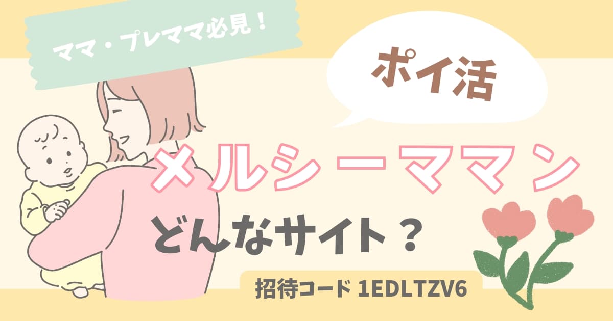 メルシーママン どんなサイト? ママ向けSNS ポイ活 レビューと招待コードまとめ
