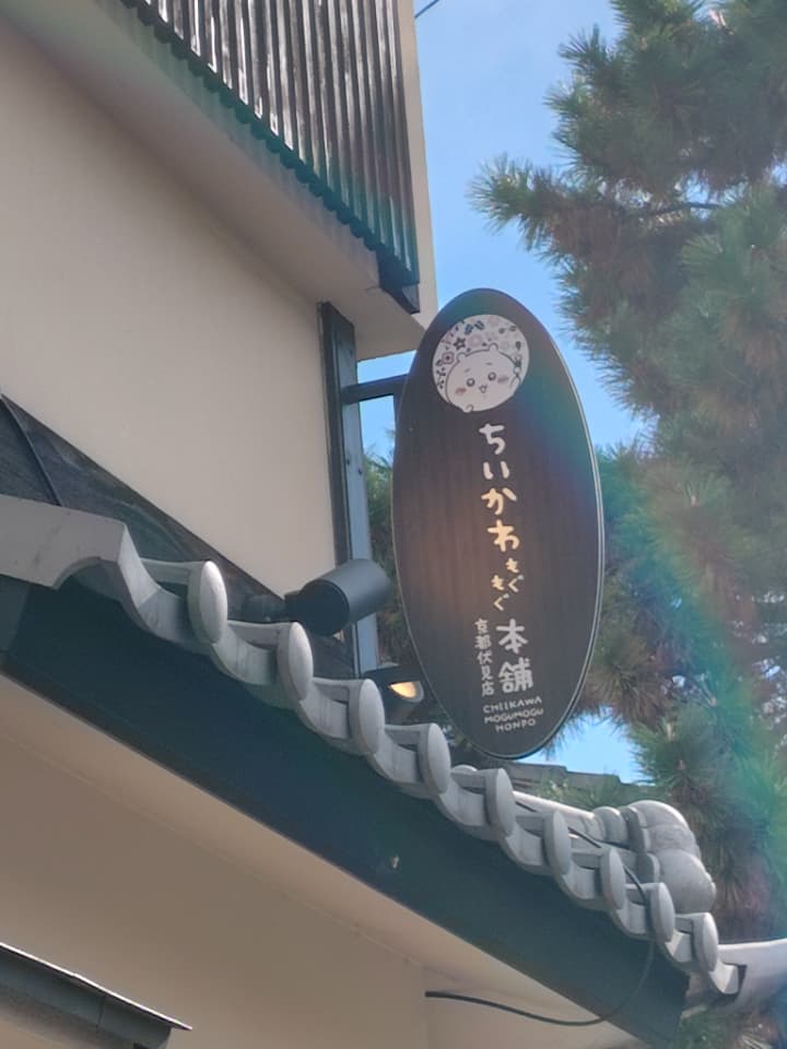 ちいかわもぐもぐ本舗　京都伏見店　看板