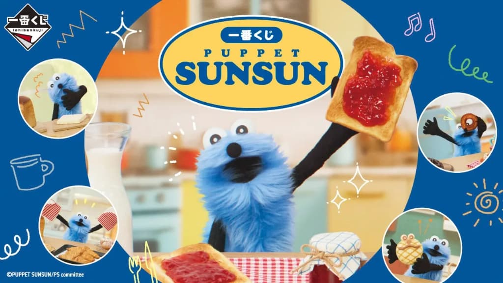 パペットスンスン　一番くじ　2026年1月9日発売　発売時間まとめ