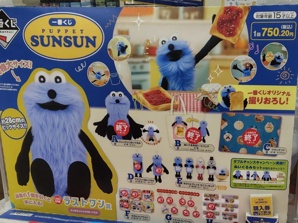 パペットスンスン一番くじA賞B賞C賞他 合計10点セット パペット