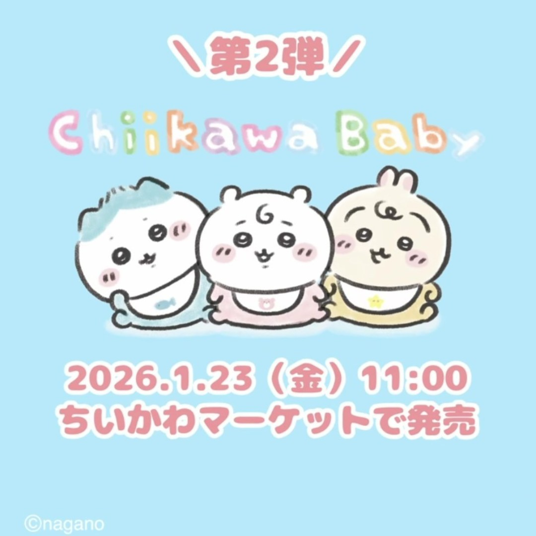 ちいかわベビー第二弾が1月23日発売！第一弾の再販も！星のおくるみに