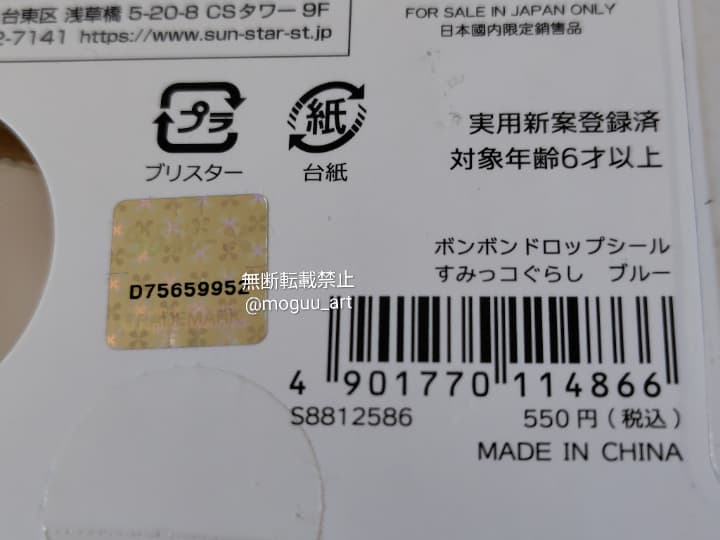 ボンボンドロップシールすみっコぐらしの正規品の台紙の裏面