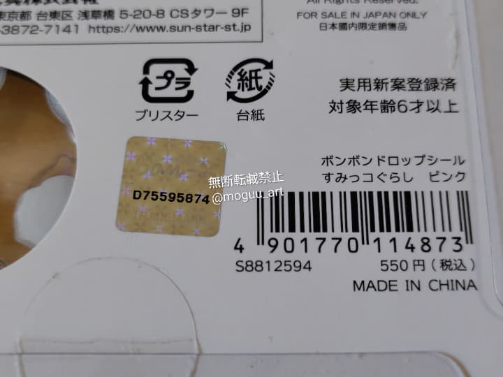 すみっコぐらしのボンボンドロップシールのピンクの台紙裏面