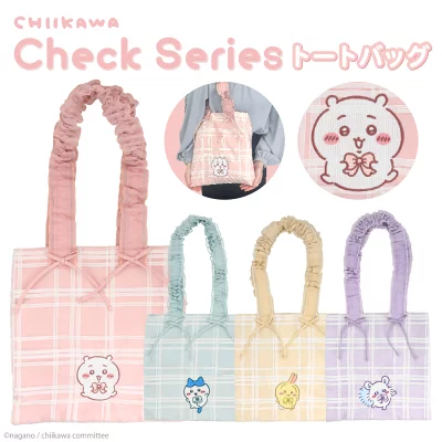 ちいかわチェックシリーズトートバッグの全ラインナップ画像