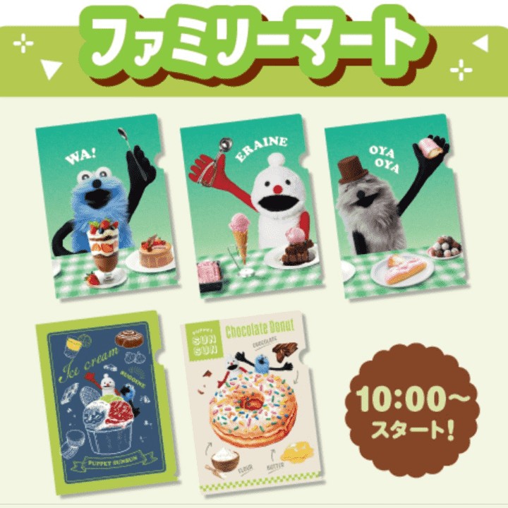 ファミリーマート限定パペットスンスンコラボクリアファイルの全5種の画像