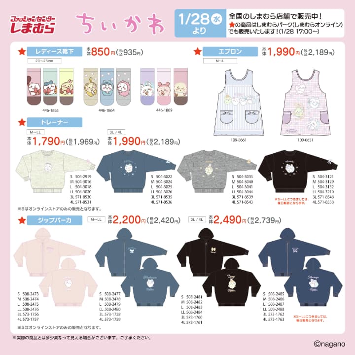 1月最新】ちいかわ×しまむらコラボ2026まとめ｜販売期間・オンライン