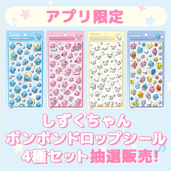 しずくちゃんボンボンドロップシールの抽選販売の実施内容