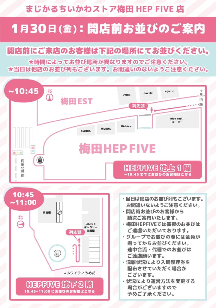 まじかるちいかわストア梅田 HEP FIVE店の1月30日の開店前の待機列の案内画像
