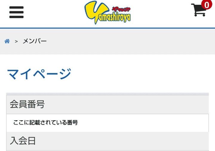 たまごっちボンボンドロップシールの抽選販売にはヤマシロヤの会員番号の入力が必要です。会員番号はこちらに記載されている番号です。