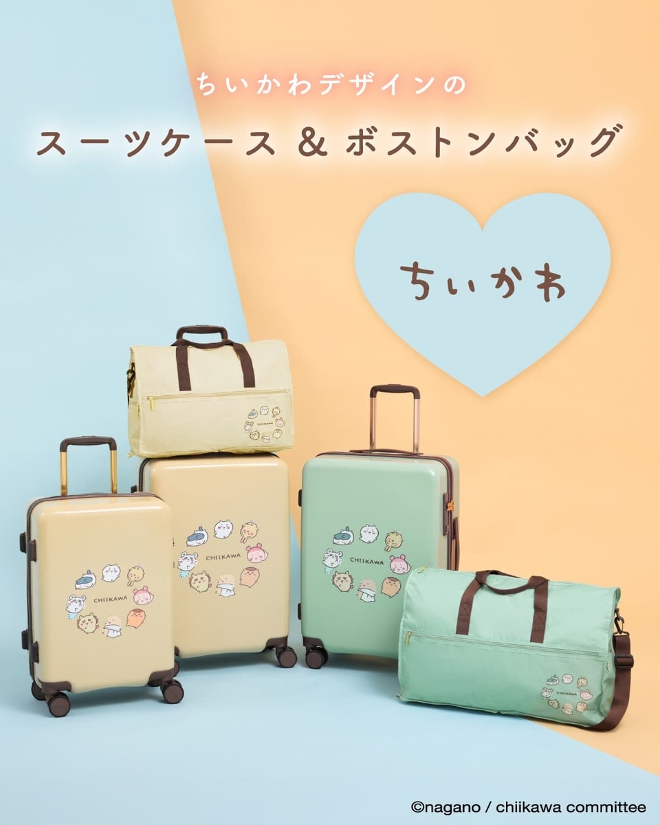 ちいかわボストンバッグ＆スーツケースが新登場【2026年2月6日発売