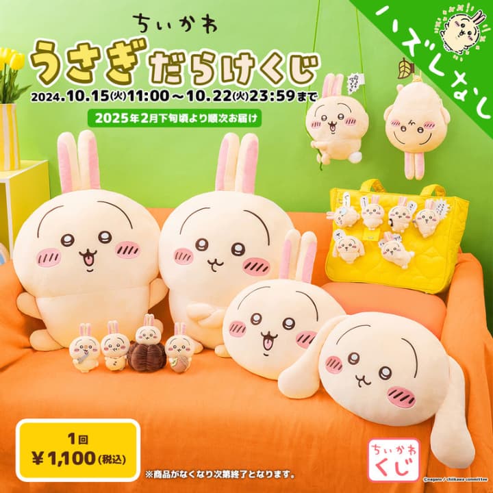 ちいかわうさぎだらけくじの全ラインナップ