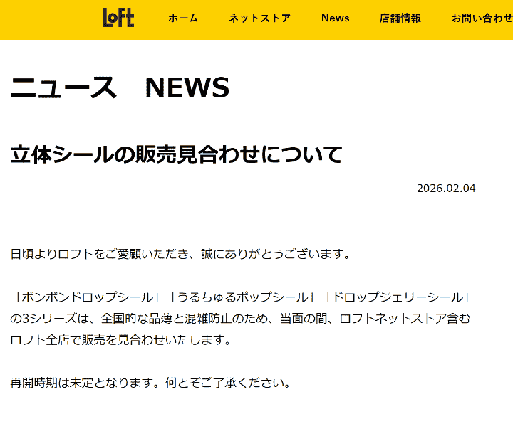ロフトでは2026年2月4日からボンボンドロップシール・立体シールの販売を見合わせ