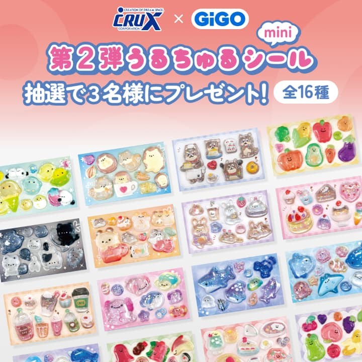 無料抽選で当たる！】うるちゅるポップシールmini第2弾がGiGO限定で