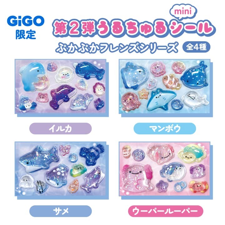 ぷかぷかフレンズ全4種類、2026年2月21日登場のGiGO限定うるちゅるポップシールmini第2弾