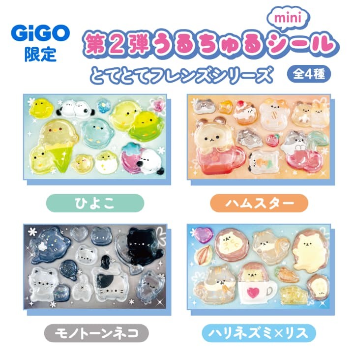 とてとてフレンズ全4種類、2026年2月21日登場のGiGO限定うるちゅるポップシールmini第2弾