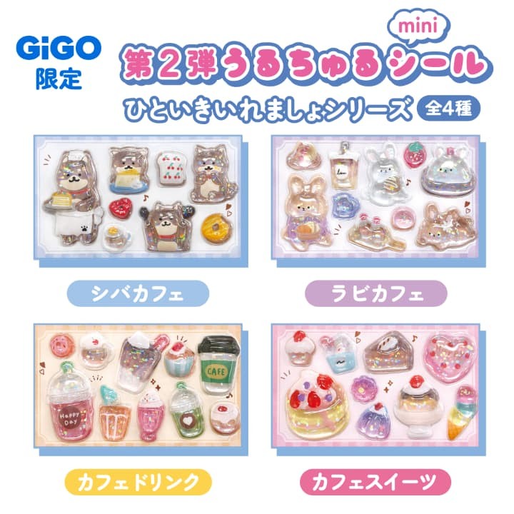 ひといきいれましょシリーズ全4種類、2026年2月21日登場のGiGO限定うるちゅるポップシールmini第2弾