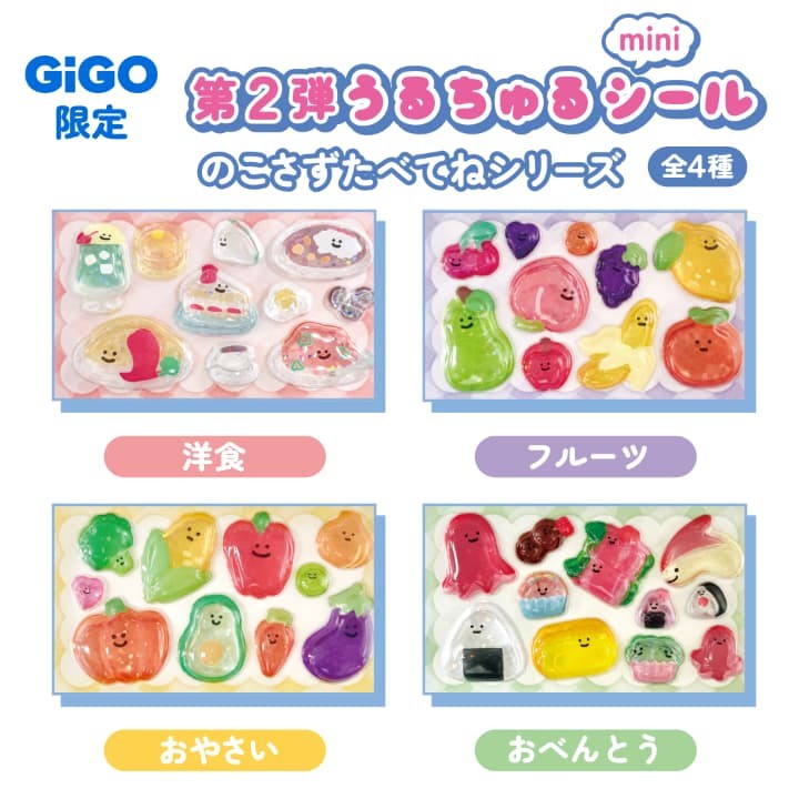 のこさずたべてねシリーズ全4種類、2026年2月21日登場のGiGO限定うるちゅるポップシールmini第2弾