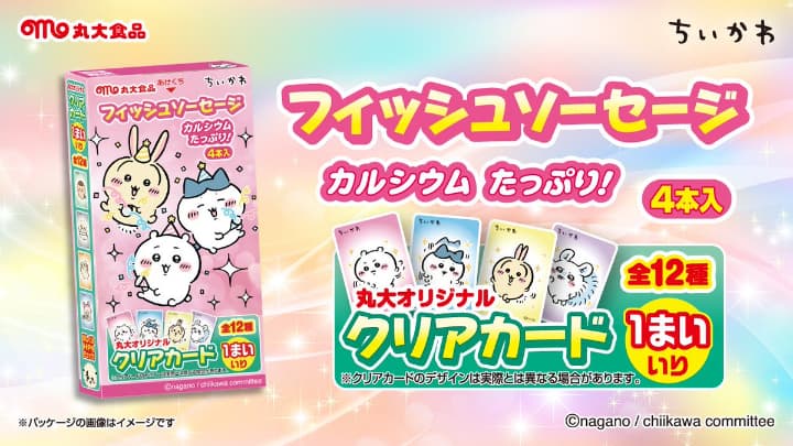 カード一覧あり】ちいかわフィッシュソーセージ第4弾｜価格・売り場