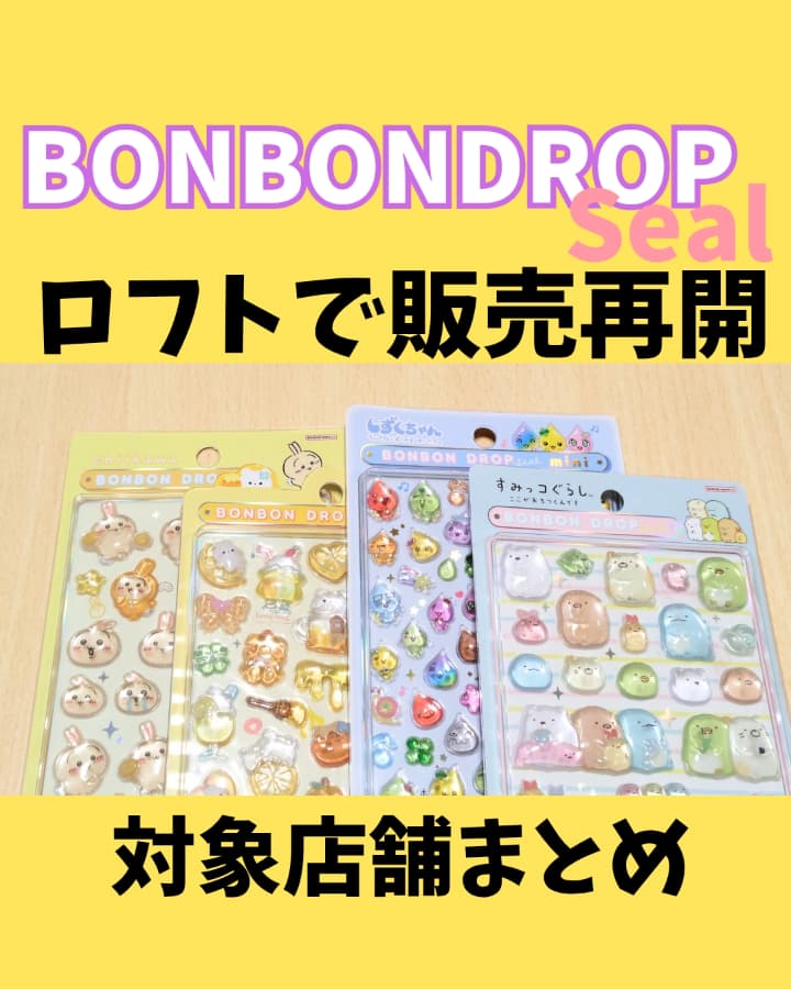 速報】ロフト立体シール販売再開！2月21日スタート【対象店舗・販売