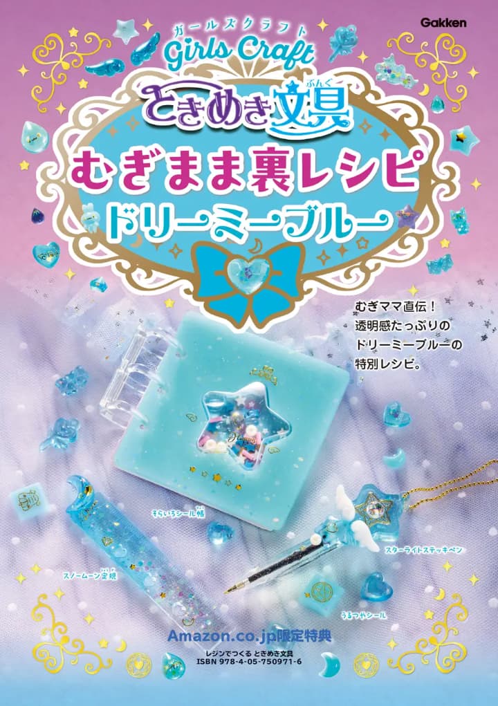 【Amazon限定】 ドリーミーブルー背景紙 ・未収録レシピ ・うるつやシール用台紙 
