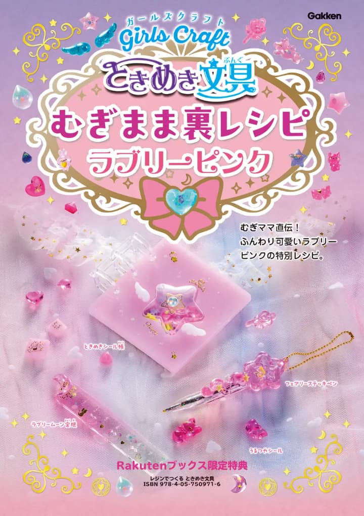 【楽天ブックス限定】ラブリーピンク背景紙・未収録レシピ・うるつやシール用台紙