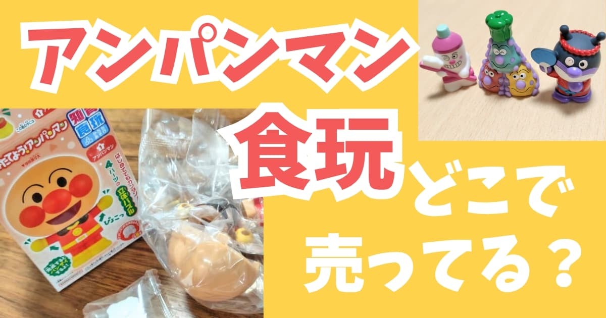 アンパンマン食玩(知育玩具つきお菓子)はどこで売ってる?