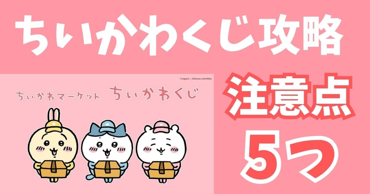 初心者向け完全ガイド】ちいかわくじの買い方・送料・引き換え期限