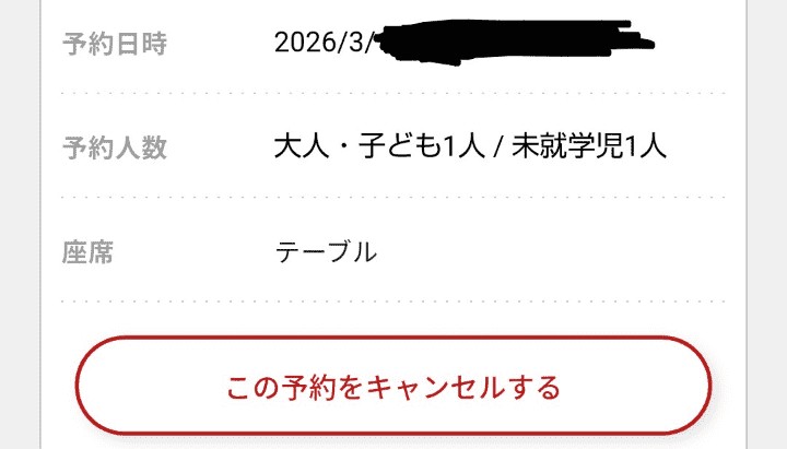 スシローの予約キャンセル方法 予約管理画面のキャンセル画面を押すだけで完了します