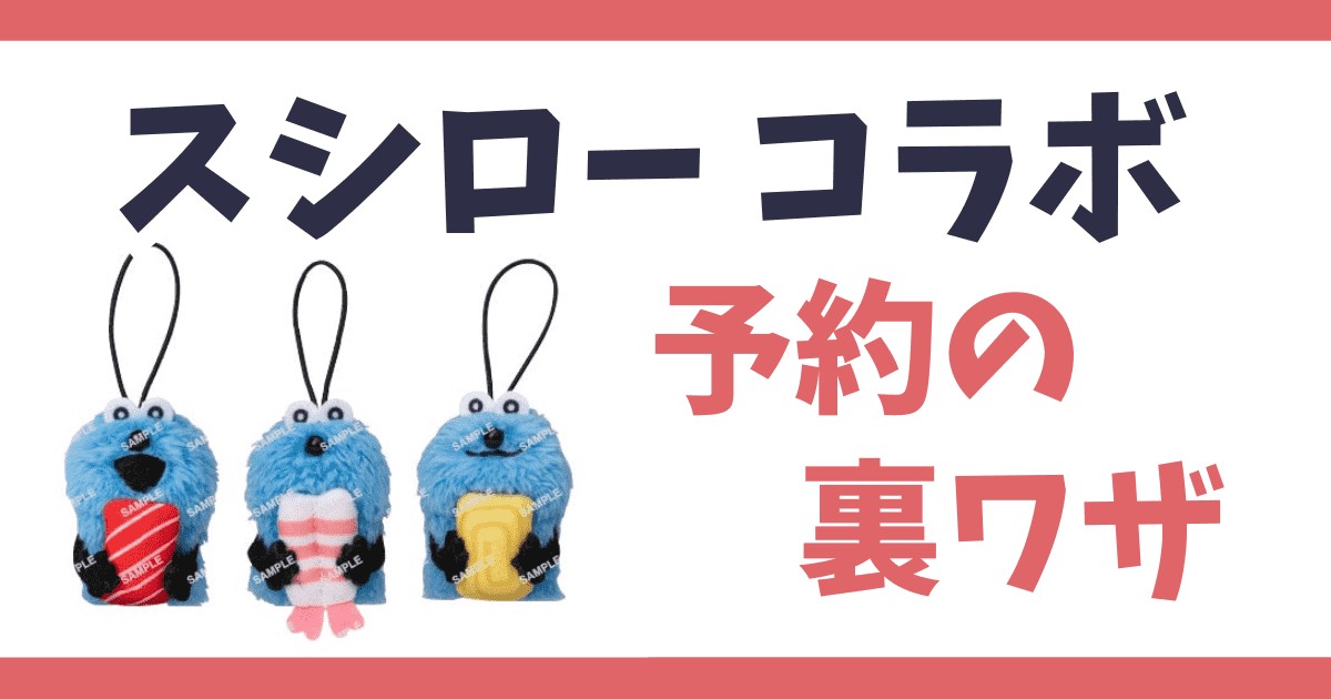 スシロー×キャラクターコラボ 予約の裏ワザ パペットスンスンのグッズを確実に手に入れる方法