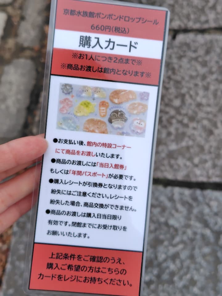 京都水族館限定】ボンボンドロップシールの販売場所と価格まとめ