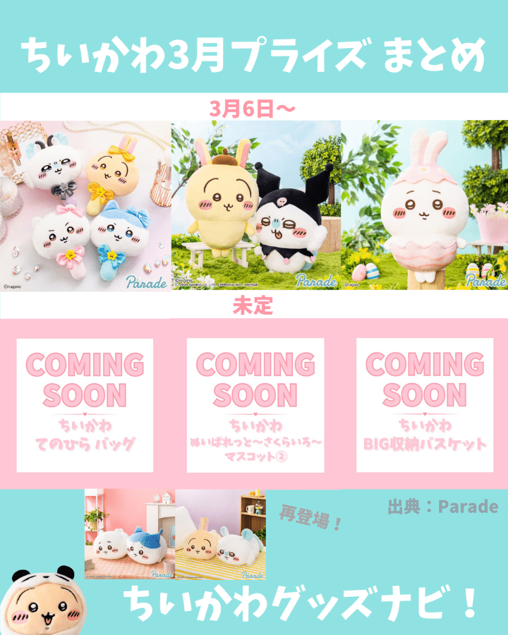 2026年3月最新】ちいかわプライズ登場予定まとめ｜発売日・未定情報