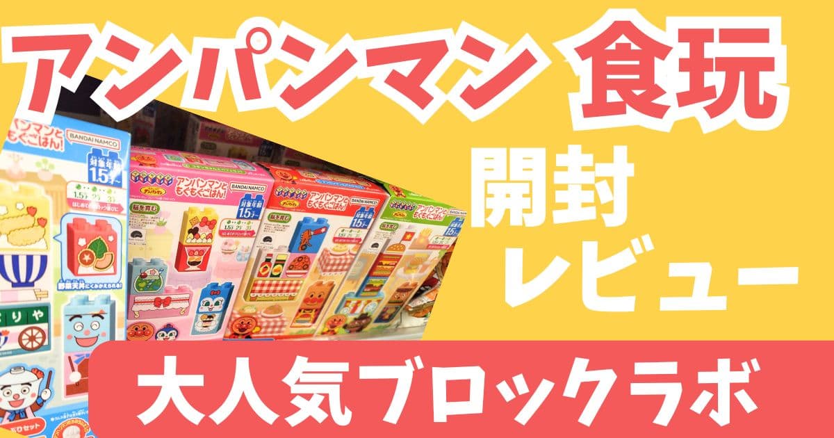 アンパンマン 2026年2月16日発売 最新食玩 アンパンマンともぐもぐごはん! ブロックラボのお菓子つき おもちゃ