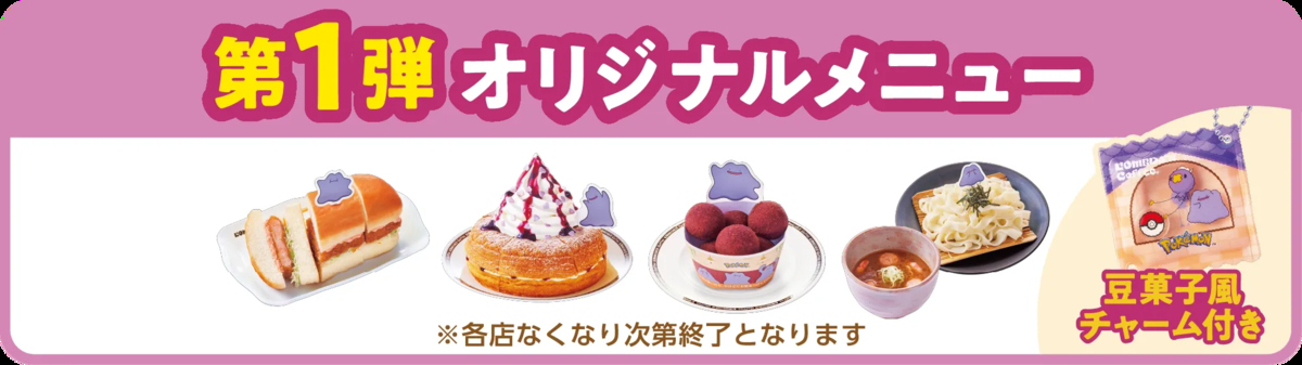 ポケモン×コメダ珈琲 おかげ庵 コラボメニュー第一弾