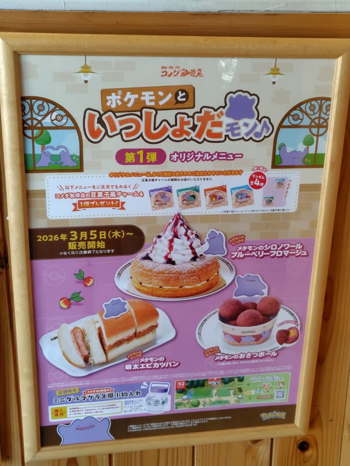ポケモン×コメダ珈琲コラボ ポケモンといっしょだモン♪ 店内のポスターの画像