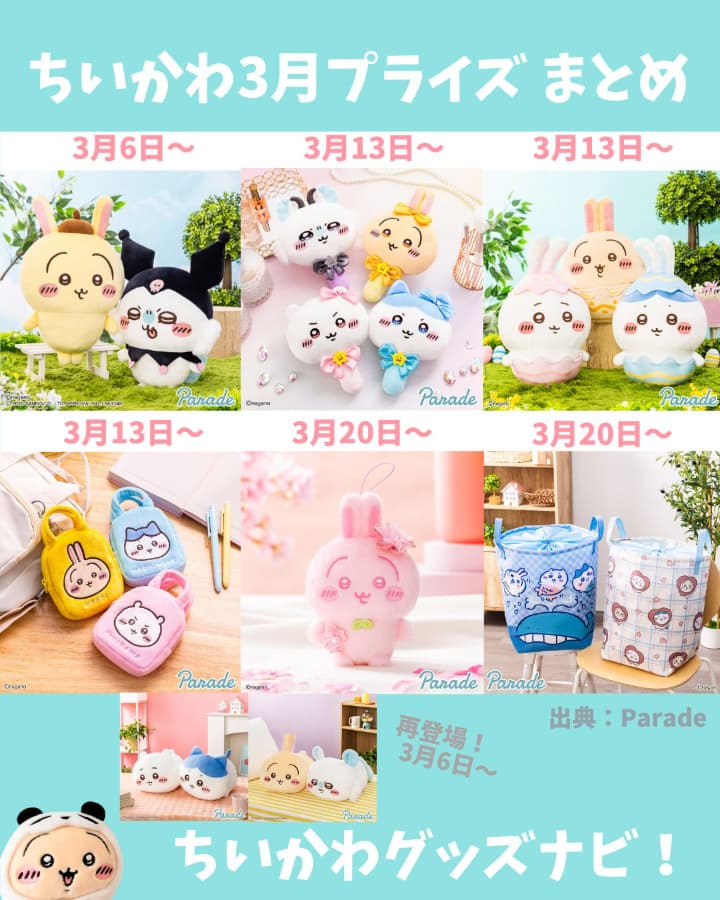 2026年3月最新】ちいかわプライズ登場予定まとめ｜発売日・未定情報