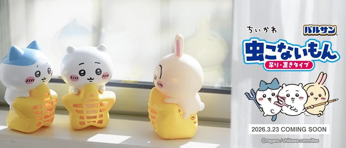 ちいかわ 虫こないもん】ちいかわ・ハチワレ・うさぎが登場「実用的で