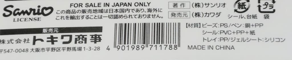 サンリオキャラクターズビーズアートシール2の商品詳細（JANコード・販売元 カワダ・著作 サンリオ）