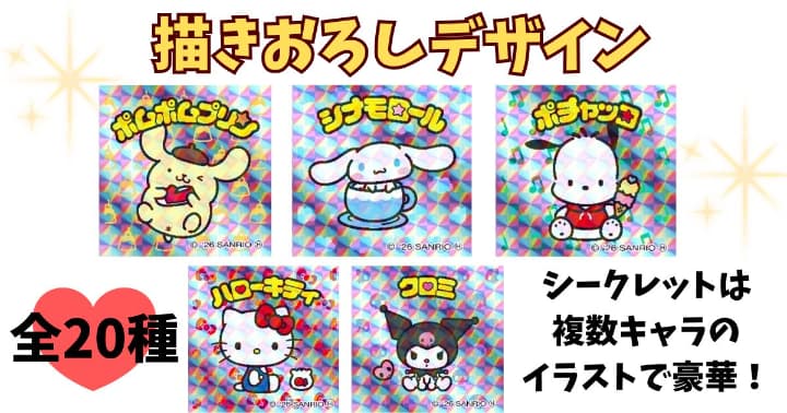 サンリオキャラクターズマンチョコのシールの全ラインナップは20種類（シークレットは複数キャラのイラストで豪華）