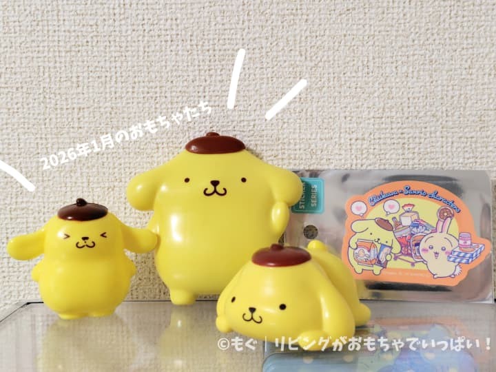 ポムポムプリンの歴代ハッピーセットおもちゃといっしょに飾ってみました。